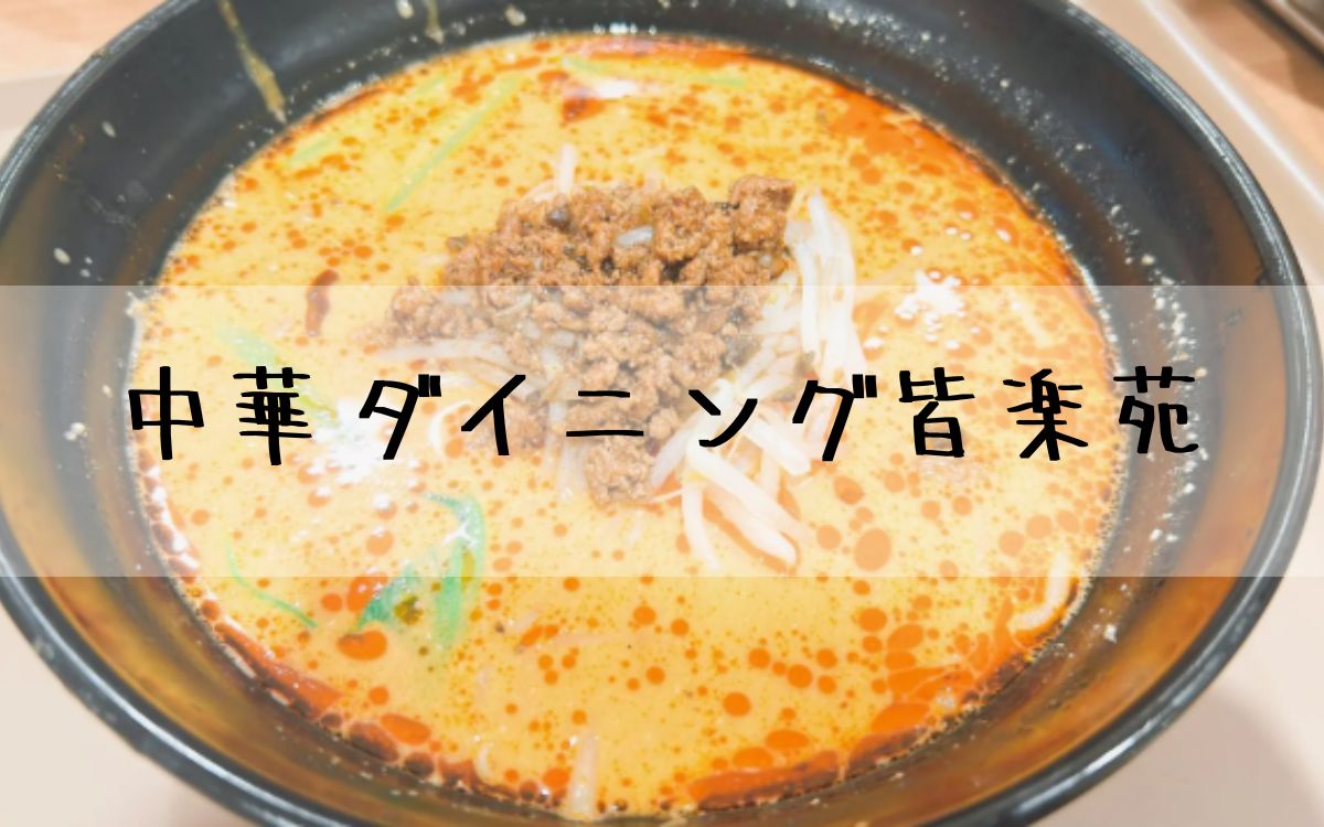 中華ダイニング皆楽苑