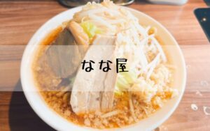 なな屋