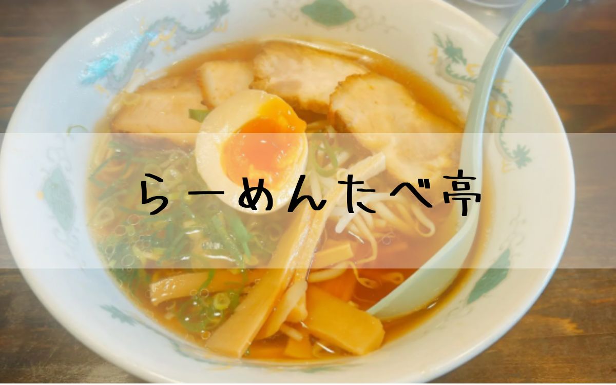 らーめんたべ亭