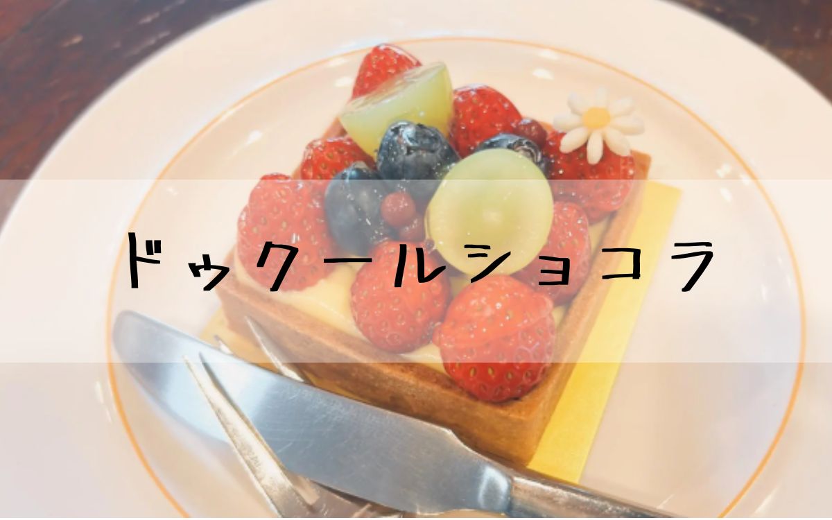 ドゥクールショコラ
