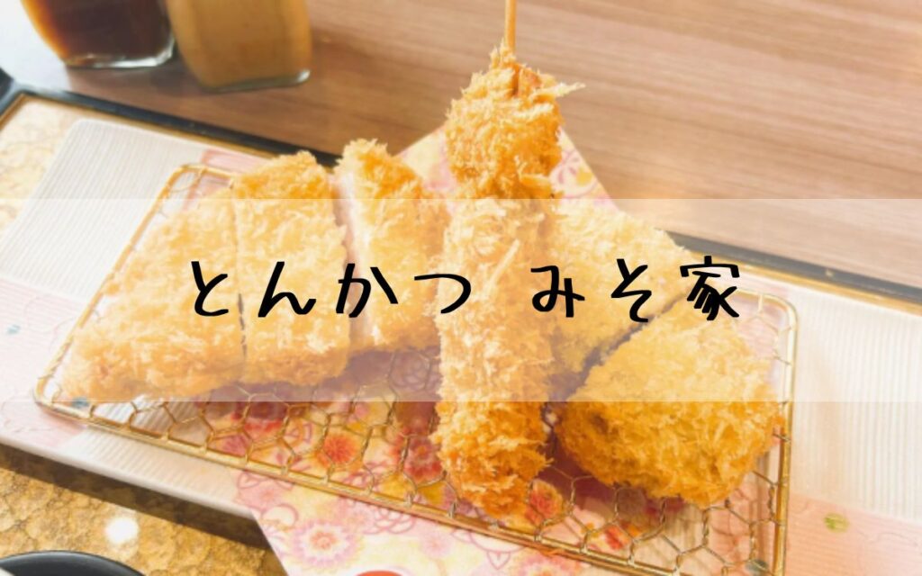 とんかつ みそ家