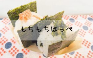 もちもちほっぺ