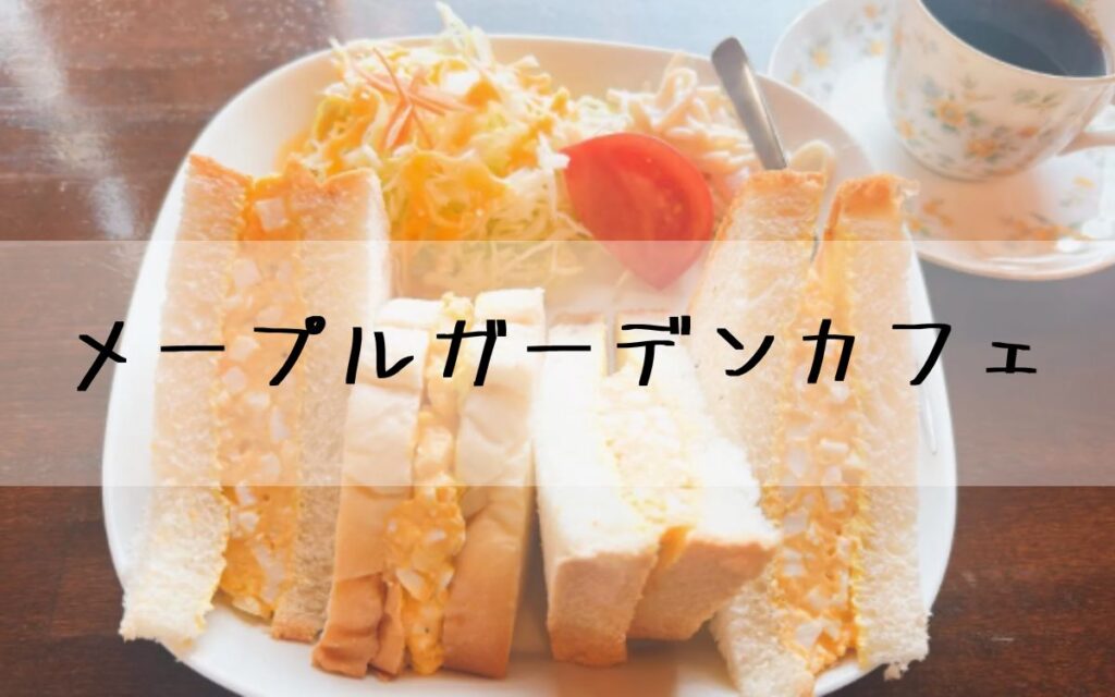 メープルガーデンカフェ
