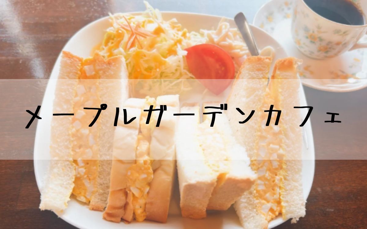 メープルガーデンカフェ