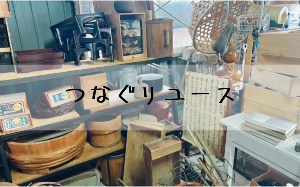 つなぐリユース