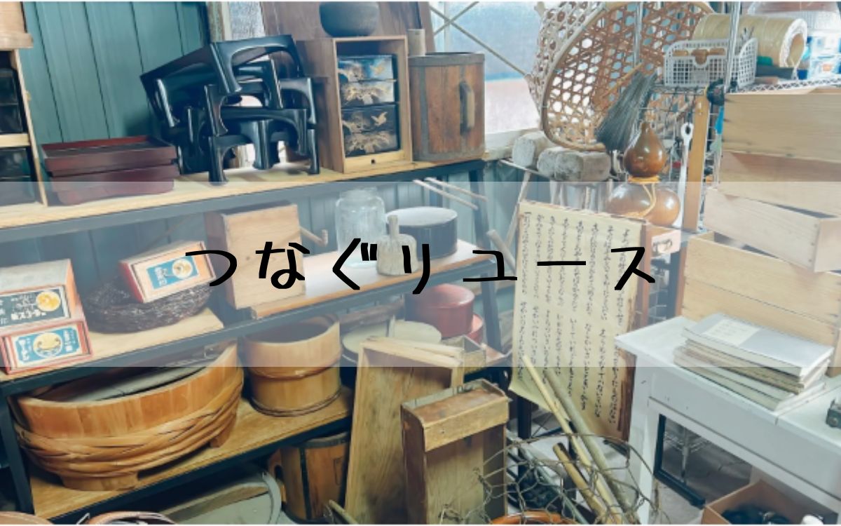 つなぐリユース