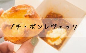 プチ・ポンレヴェック