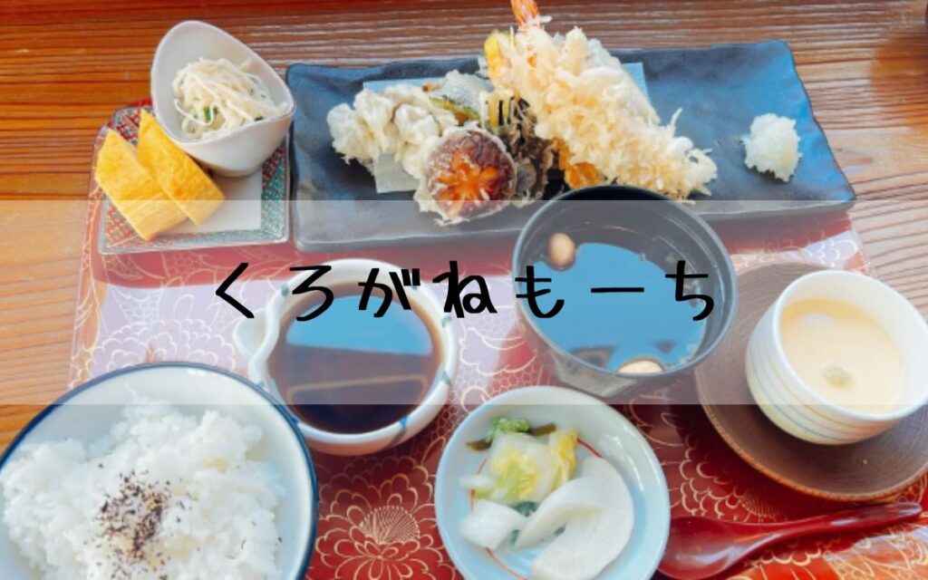 くろがねもーち