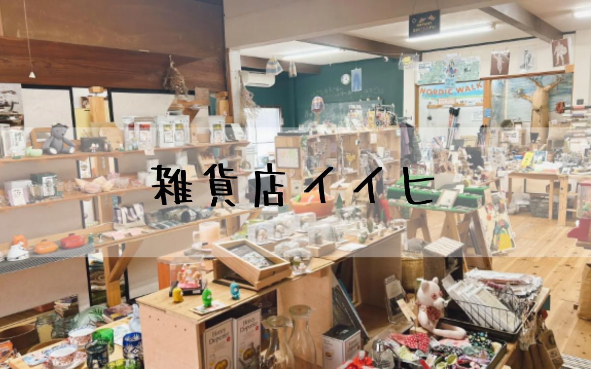 雑貨店イイヒ