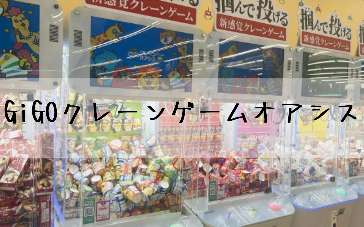 GiGOクレーンゲームオアシス