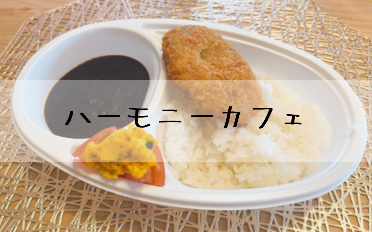 ハーモニーカフェ