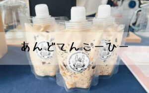 あんどてんこーひー