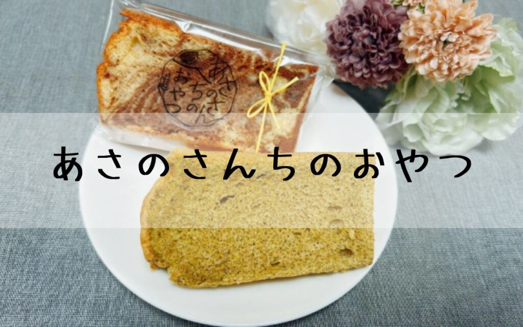 あさのさんちのおやつ