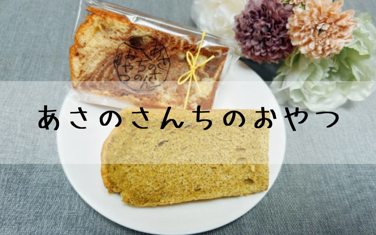 あさのさんちのおやつ