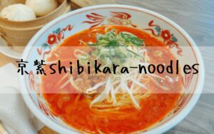 京紫shibikara‑noodles