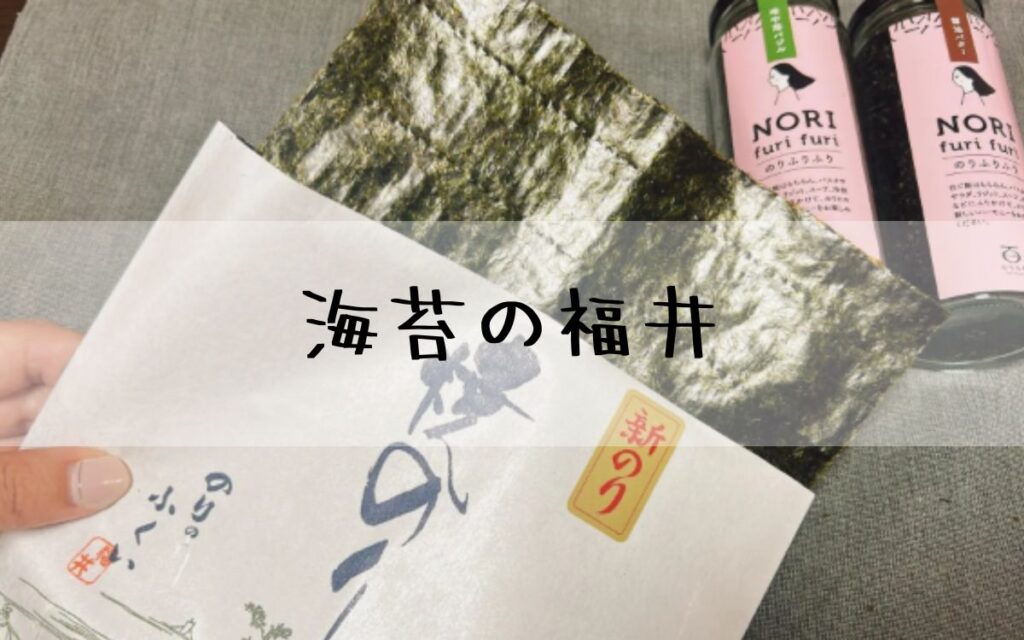 海苔の福井