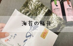 海苔の福井