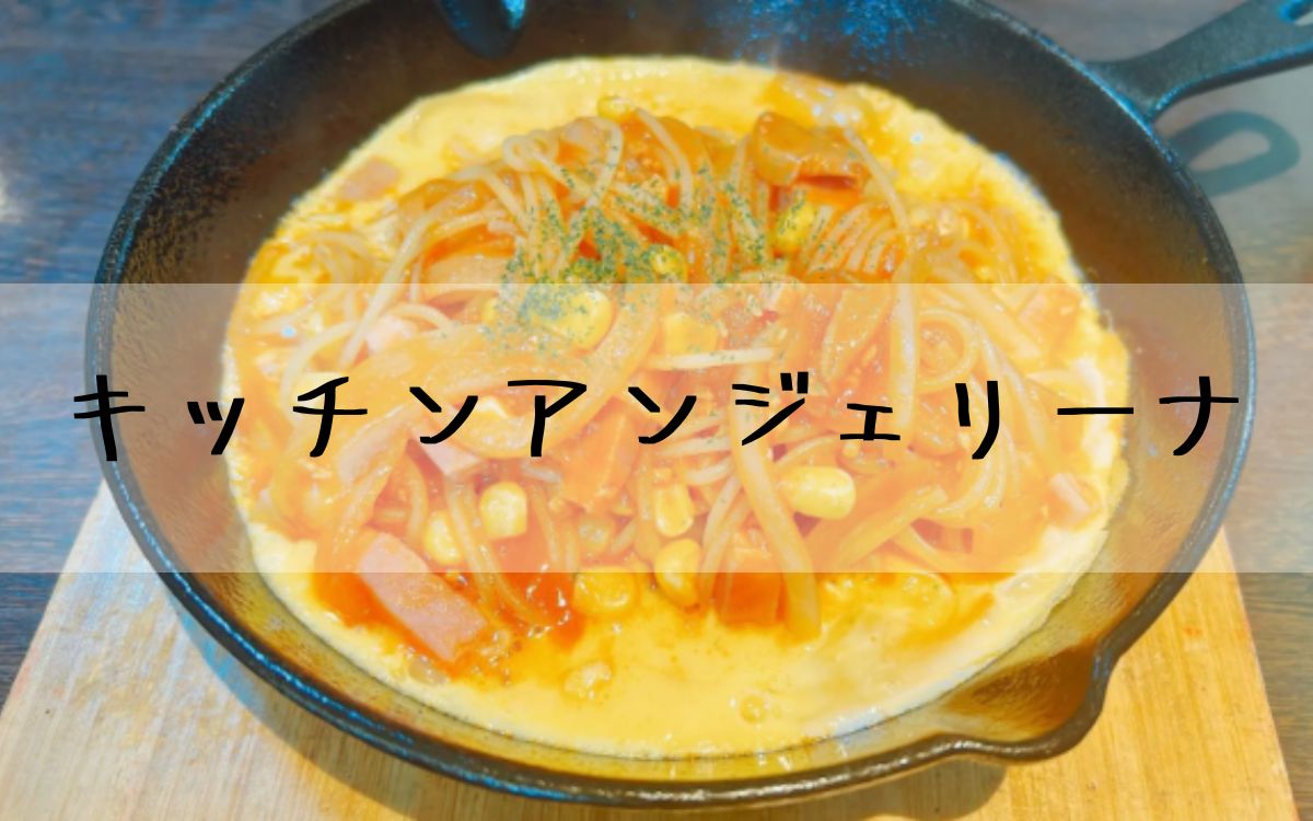 キッチンアンジェリーナ