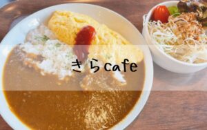 きらcafe