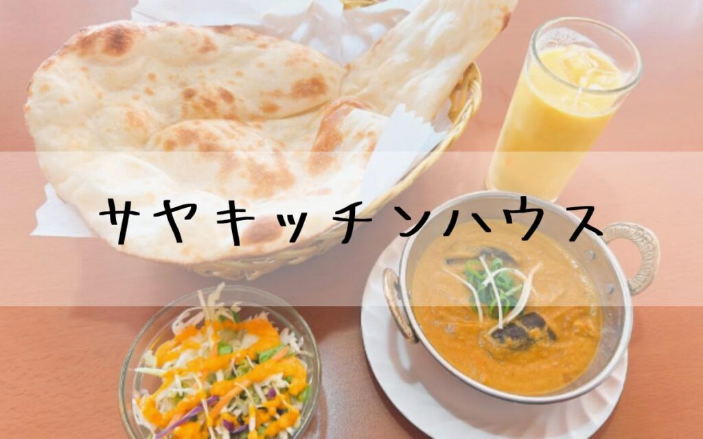 サヤキッチンハウス