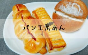パン工房あん