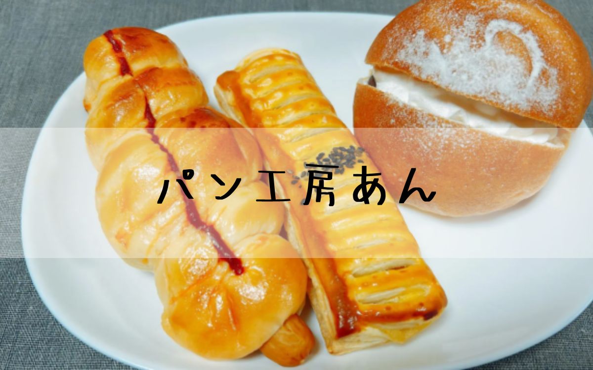 パン工房あん