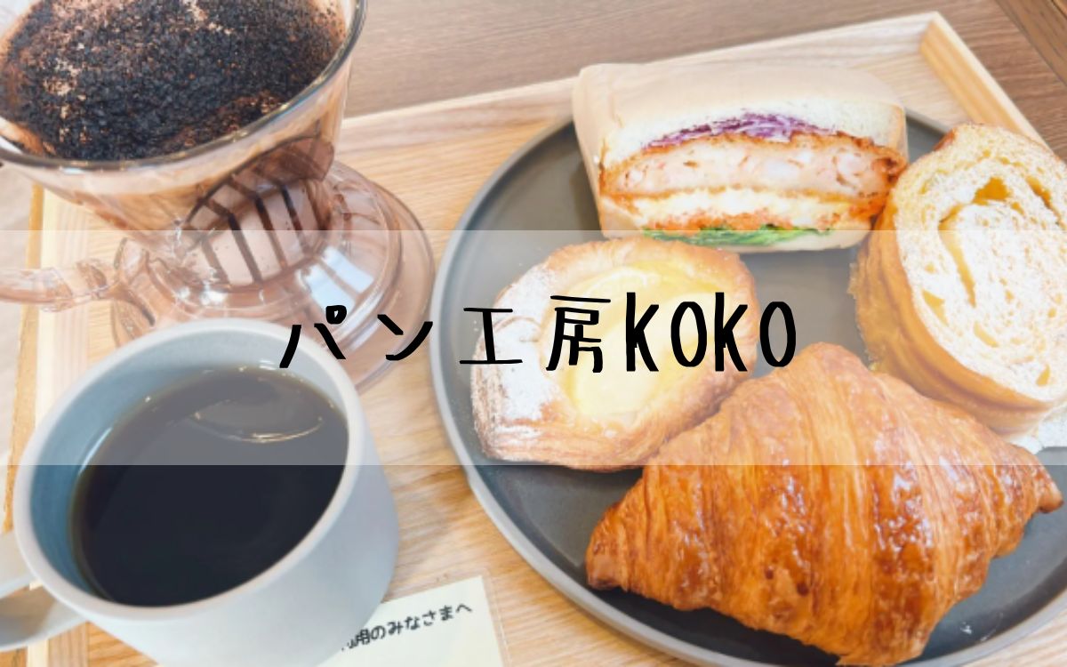 パン工房KOKO