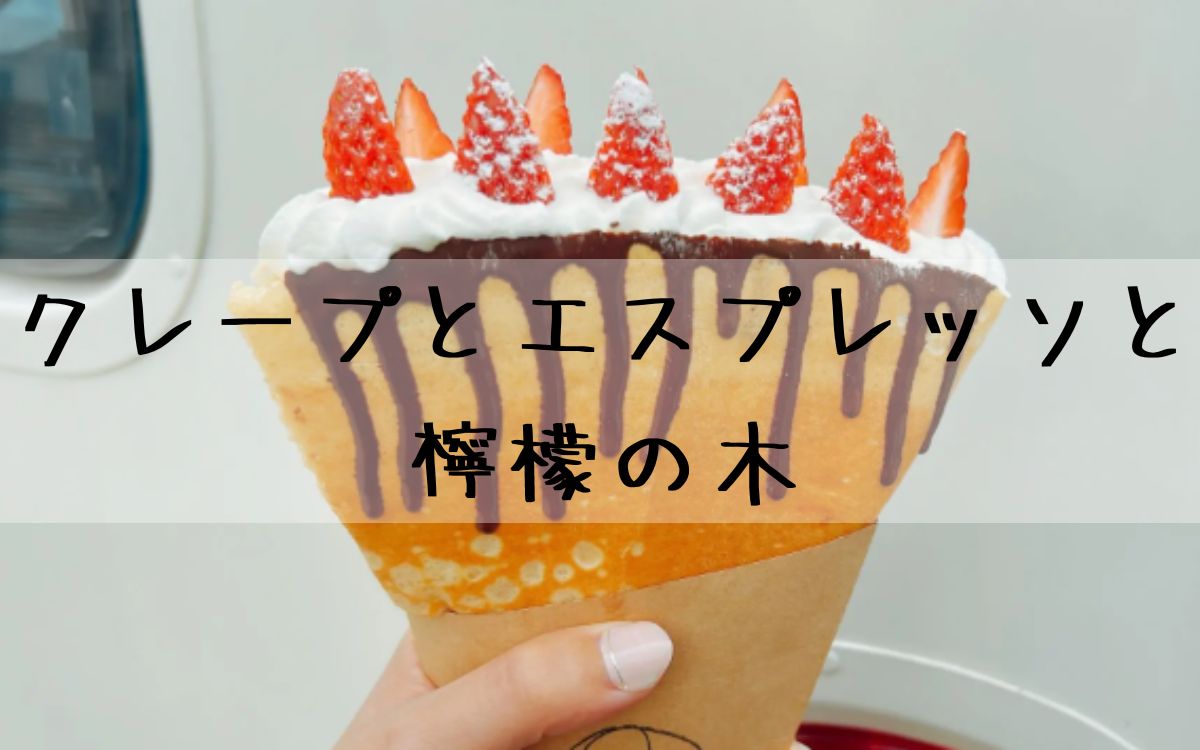 クレープとエスプレッソと檸檬の木