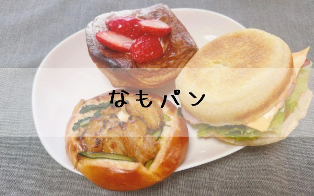なもパン