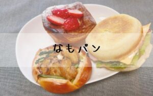 なもパン