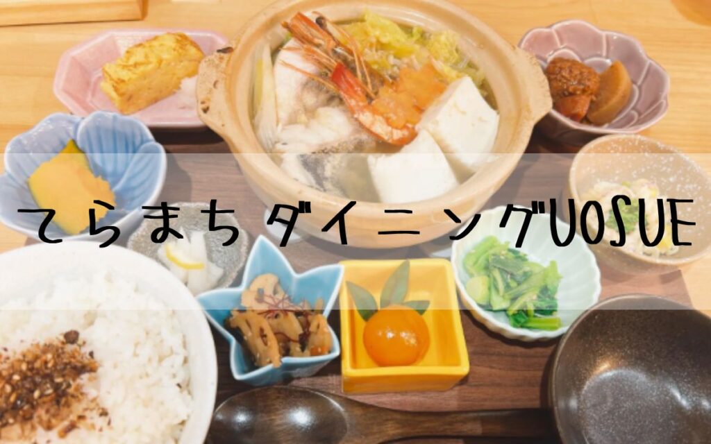 てらまちダイニングUOSUE