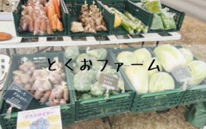 とくおファーム