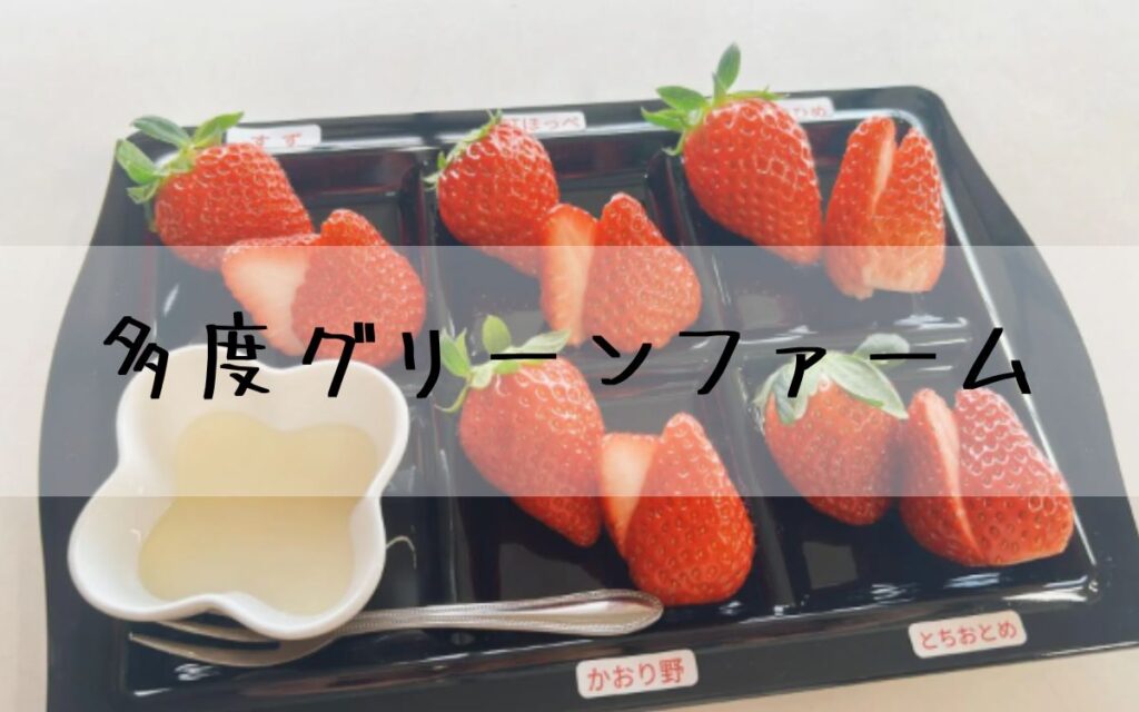 多度グリーンファーム