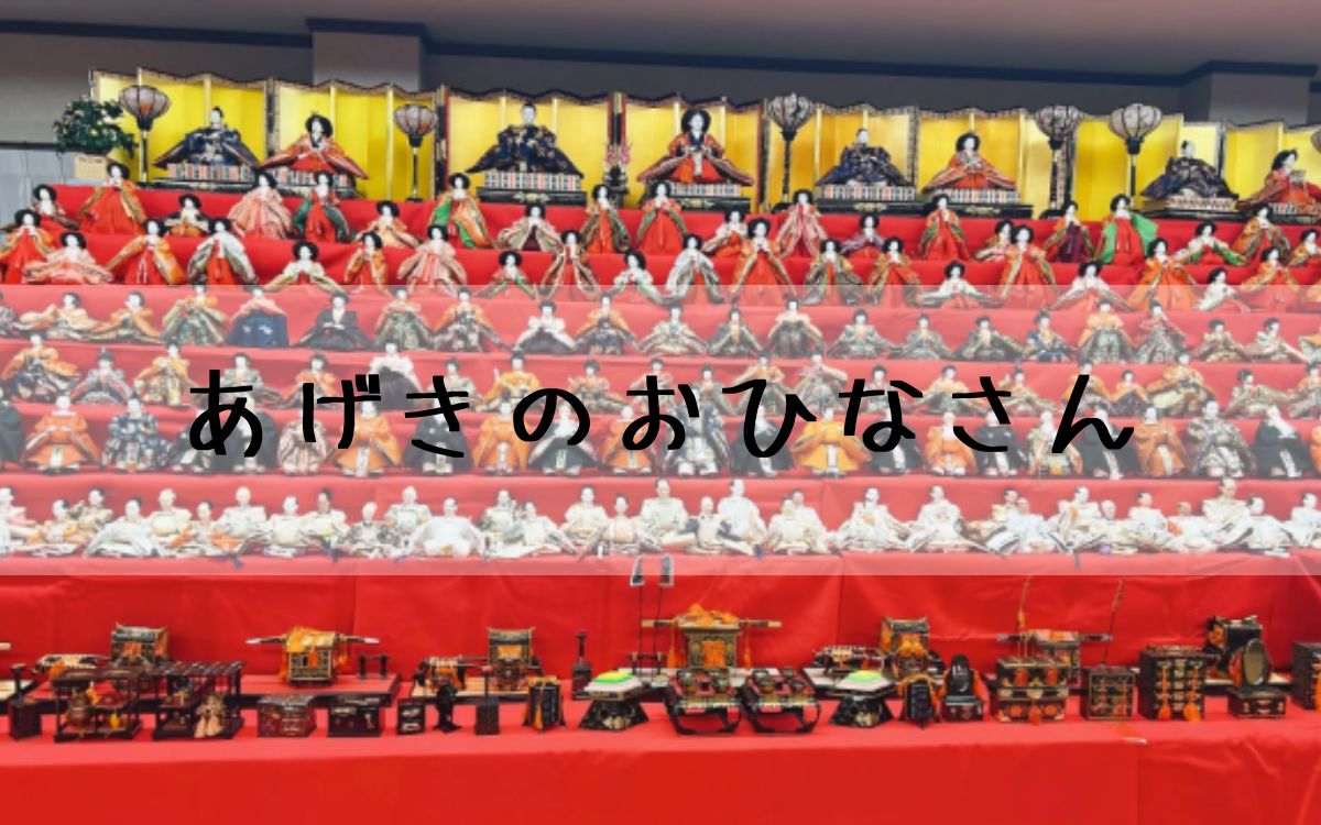 あげきのおひなさん