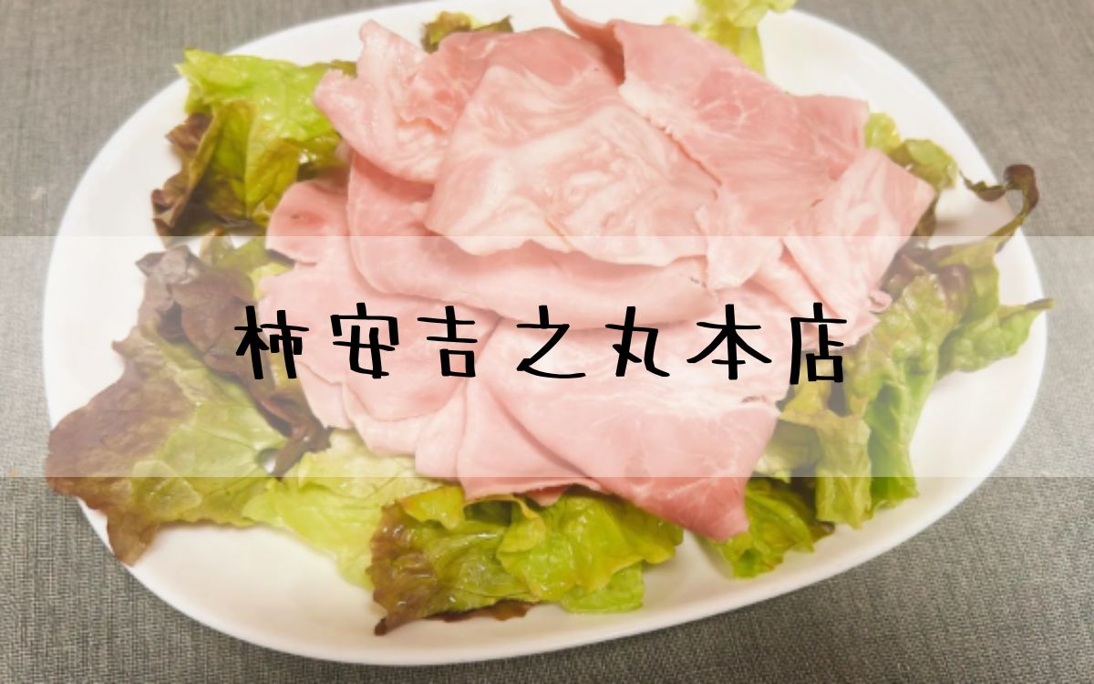 柿安吉之丸本店