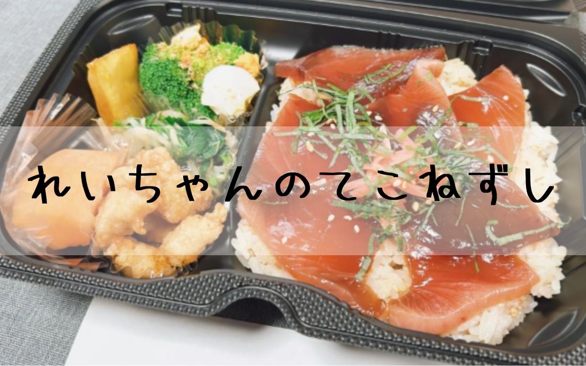 れいちゃんのてこねずし