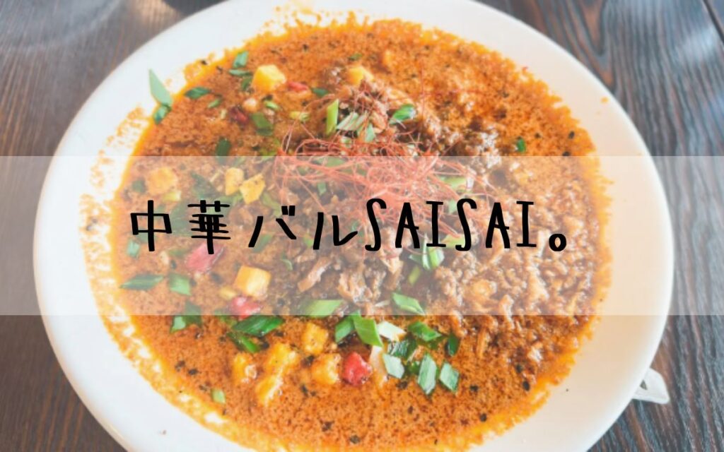 中華バル SAISAI。