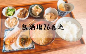 飯酒場26番地