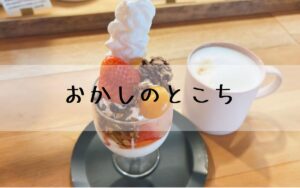 おかしのとこち