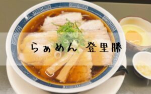 らぁめん 登里勝