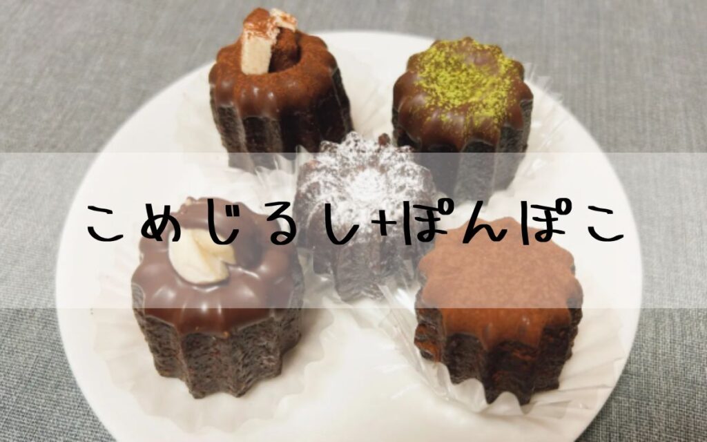 こめじるし+ぽんぽこ