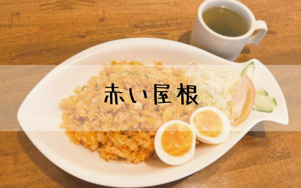 赤い屋根