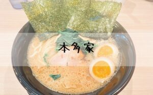 本多家