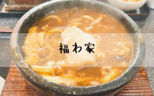 福わ家