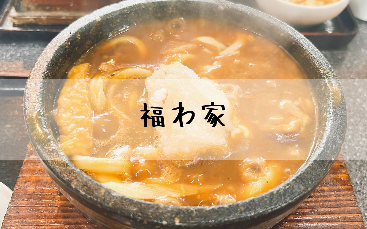 福わ家