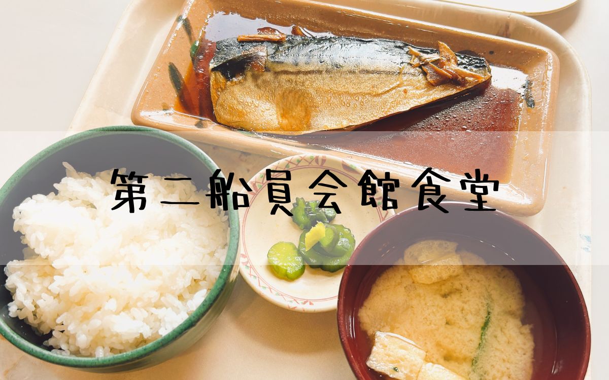第二船員会館食堂
